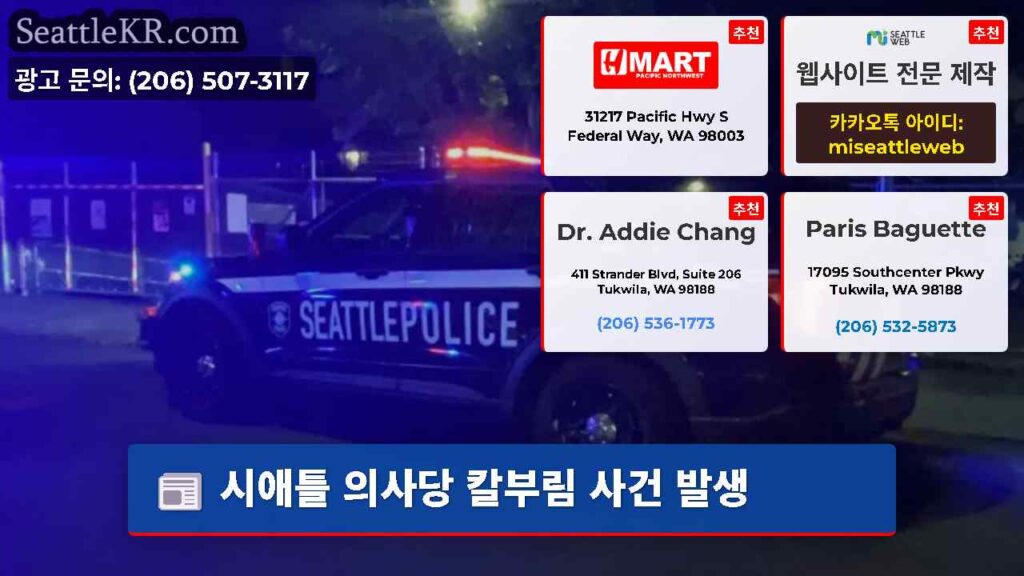 시애틀 의사당 칼부림 사건 발생