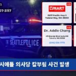 시애틀 의사당 칼부림 사건 발생