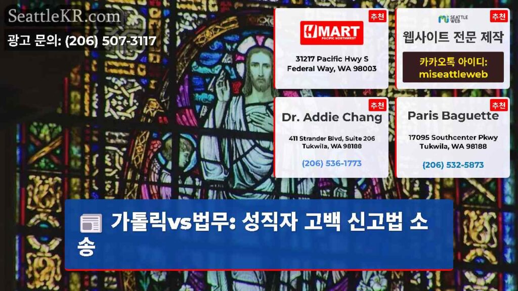 가톨릭vs법무: 성직자 고백 신고법 소송