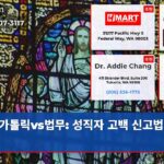 가톨릭vs법무 성직자 고백 신고법 소송