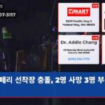 페리 선착장 충돌 2명 사망 3명 부상 위기