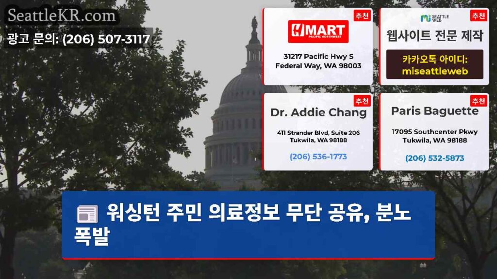 워싱턴 주민 의료정보 무단 공유, 분노 폭발