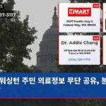 워싱턴 주민 의료정보 무단 공유 분노 폭발