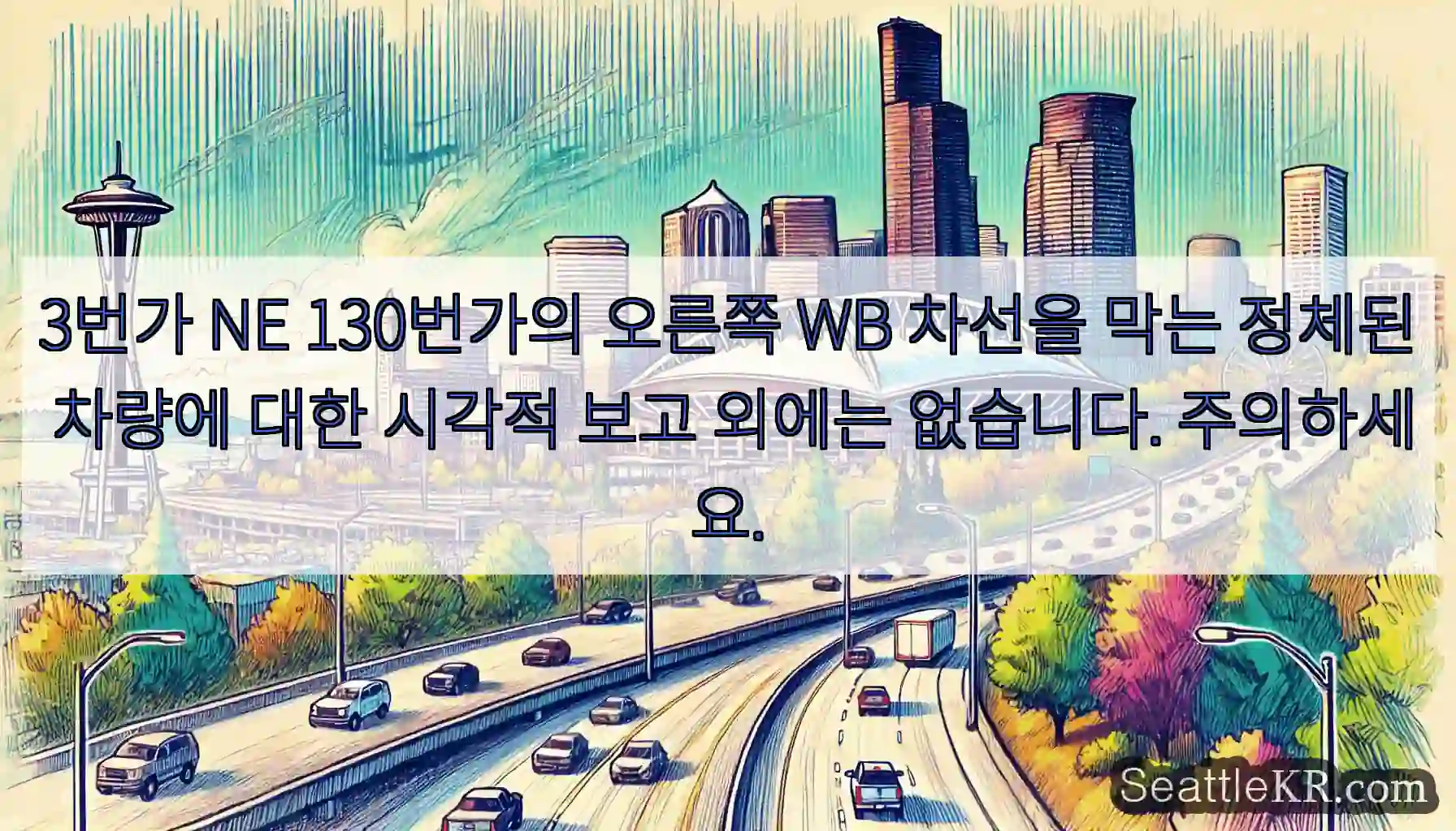 3번가 NE 130번가의 오른쪽 WB 차선을 막는 정체된 차량에 대한 시각적 보고 외에는