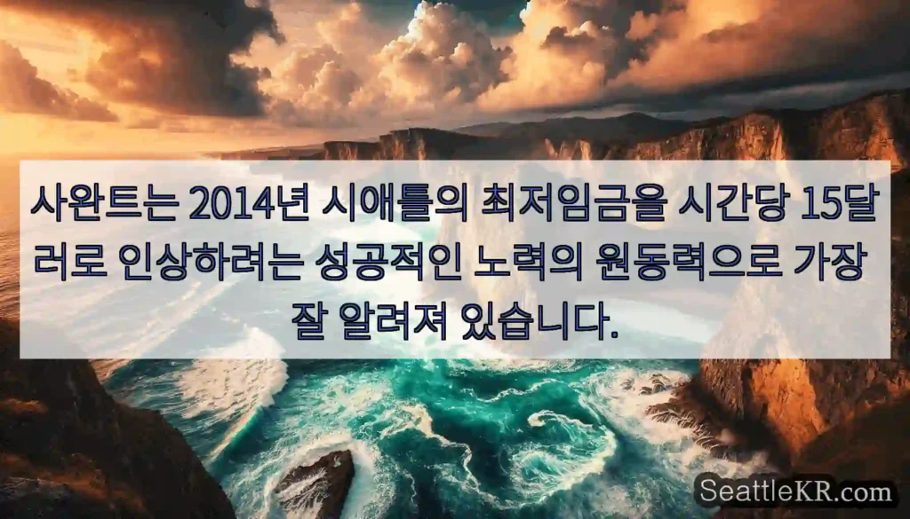 사완트는 2014년 시애틀의 최저임금을 시간당 15달러로 인상하려는 성공적인 노력의