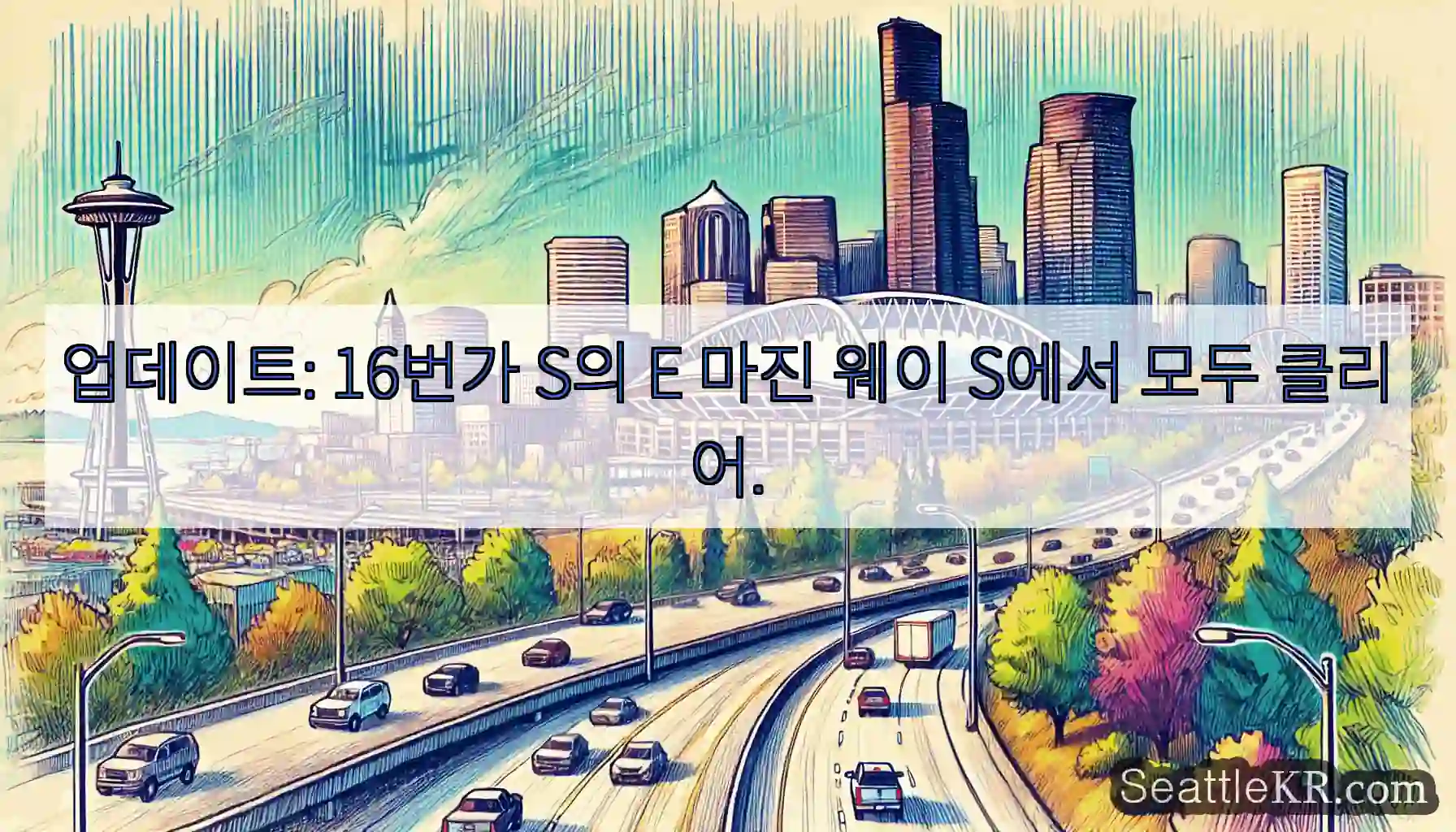 업데이트: 16번가 S의 E 마진 웨이 S에서 모두 클리어.