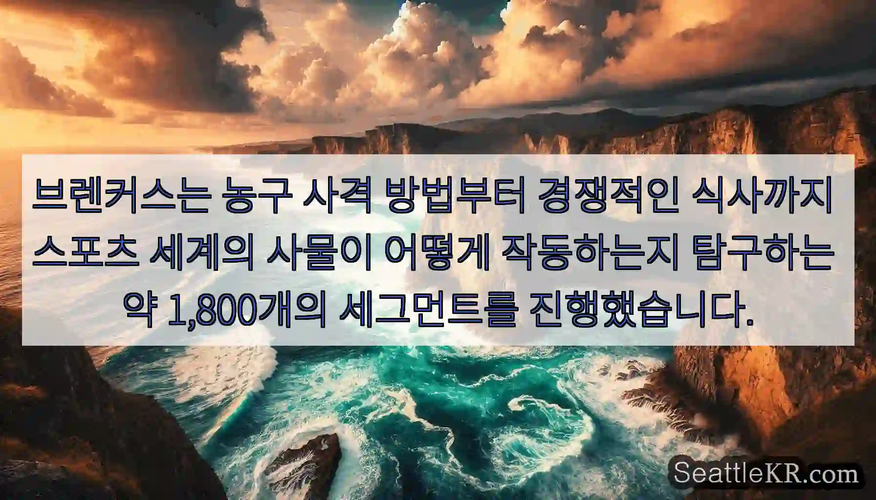 브렌커스는 농구 사격 방법부터 경쟁적인 식사까지 스포츠 세계의 사물이 어떻게 작동하는지