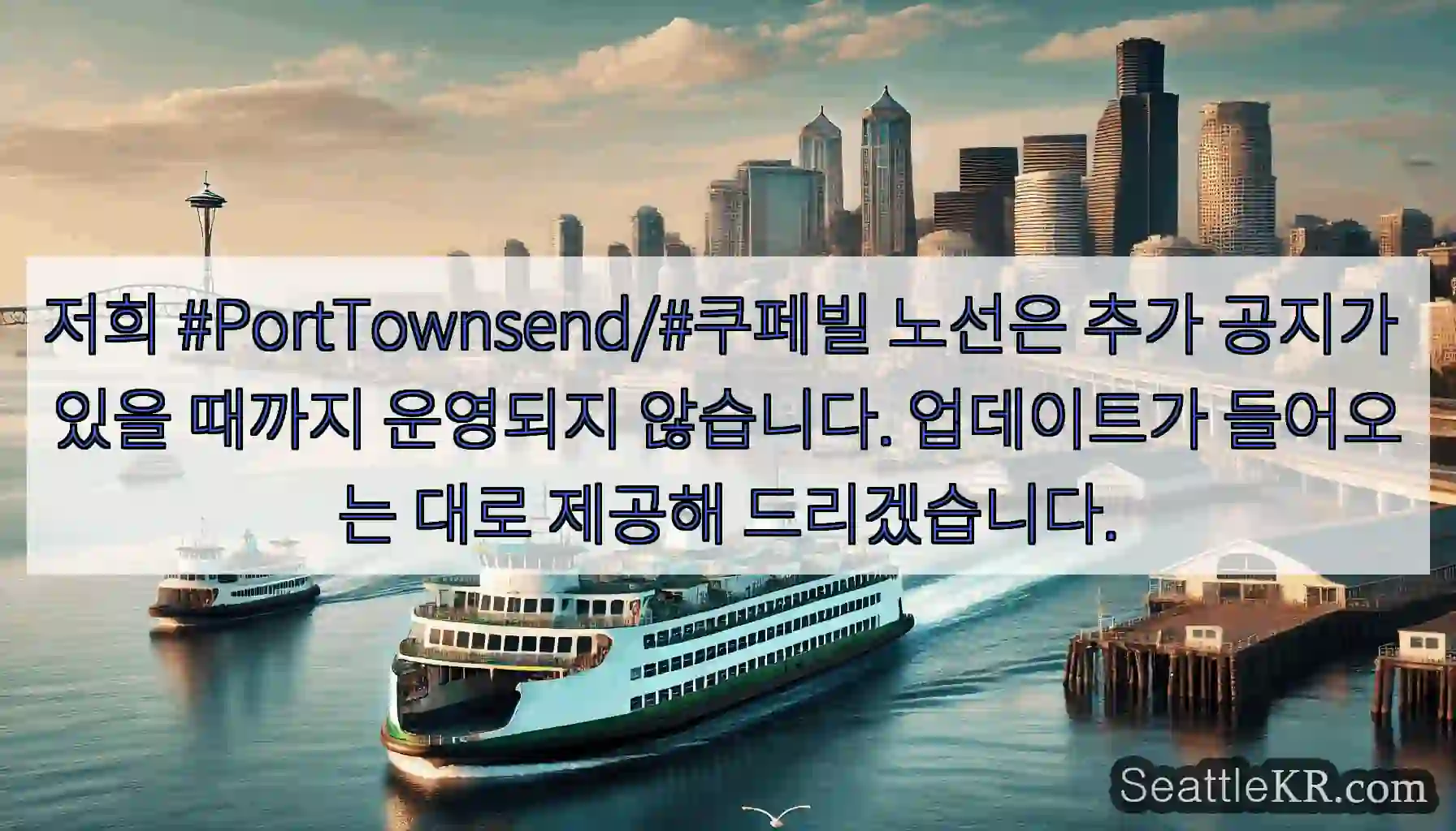 저희 #PortTownsend/#쿠페빌 노선은 추가 공지가 있을 때까지 운영되지