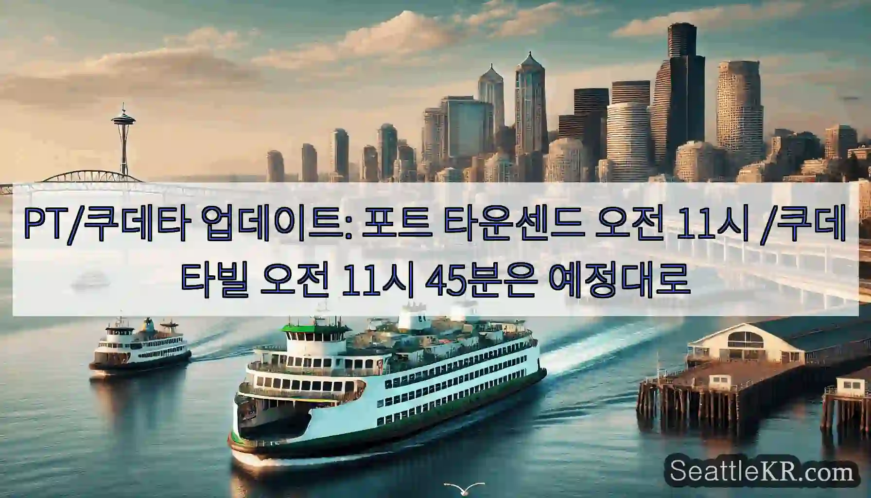 PT/쿠데타 업데이트: 포트 타운센드 오전 11시 /쿠데타빌 오전 11시 45분은
