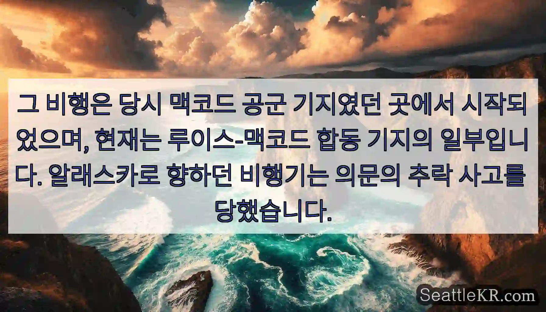 그 비행은 당시 맥코드 공군 기지였던 곳에서 시작되었으며, 현재는 루이스-맥코드 합동