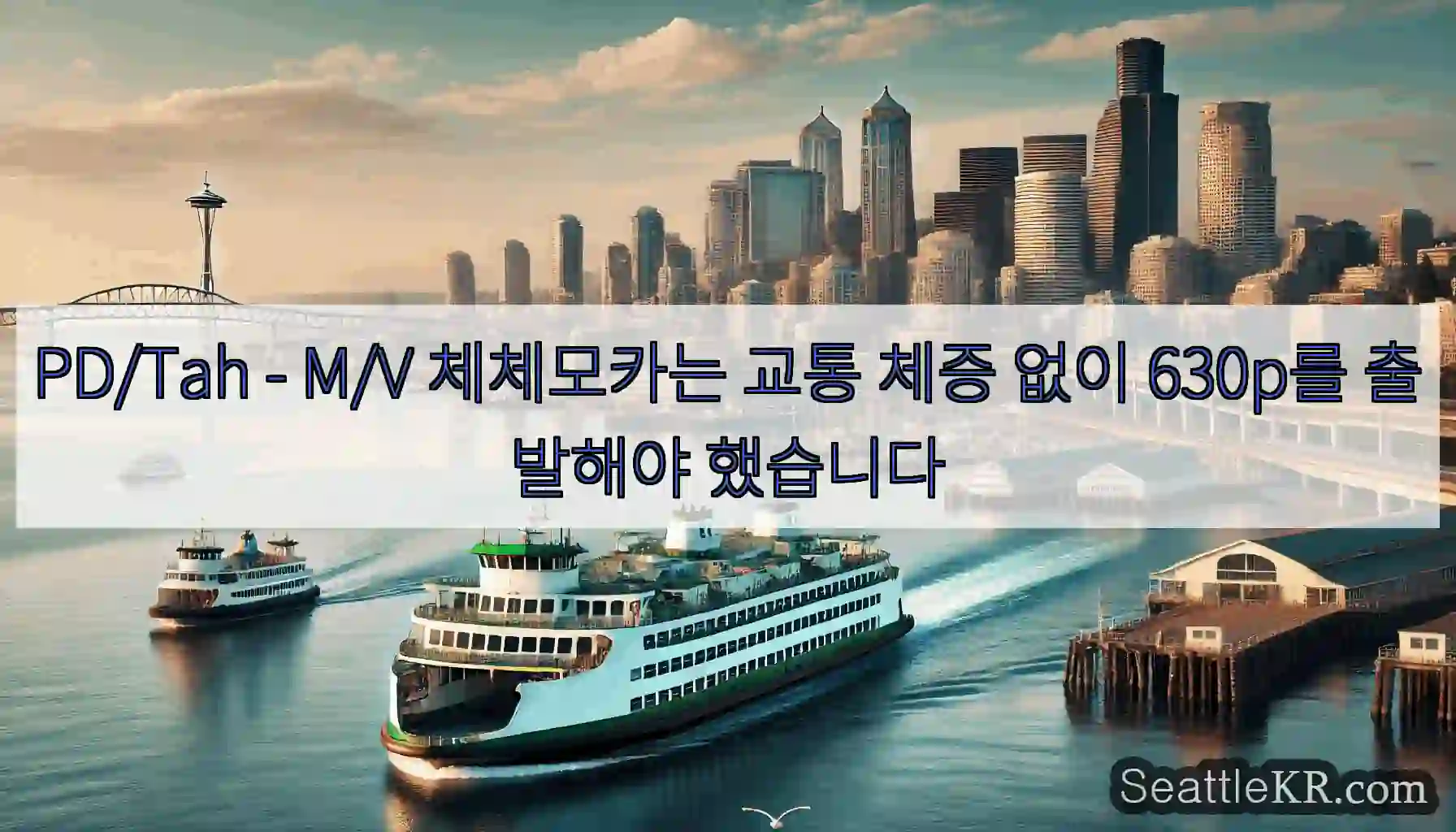 PD/Tah - M/V 체체모카는 교통 체증 없이 630p를 출발해야 했습니다