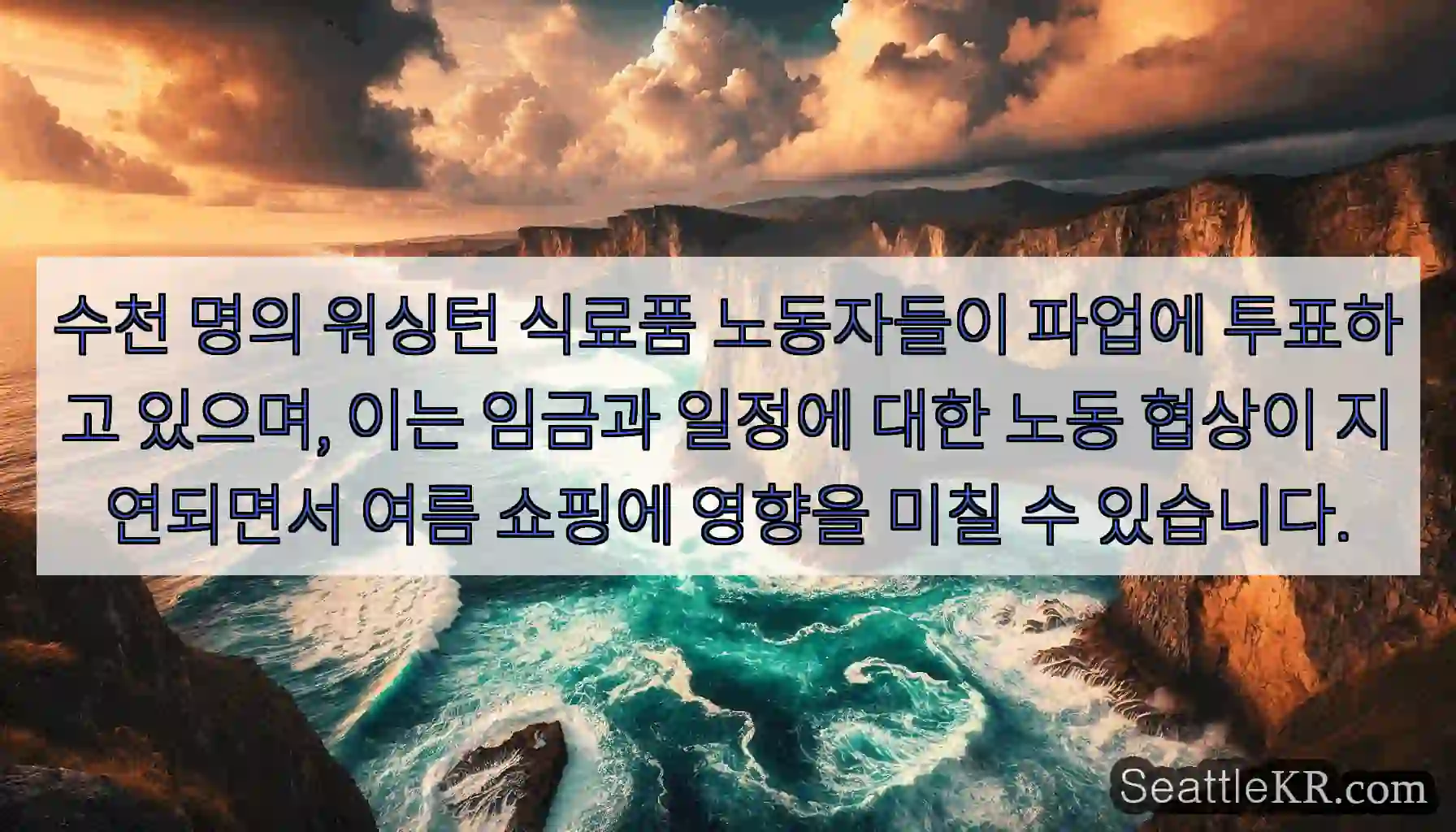 수천 명의 워싱턴 식료품 노동자들이 파업에 투표하고 있으며, 이는 임금과 일정에 대한