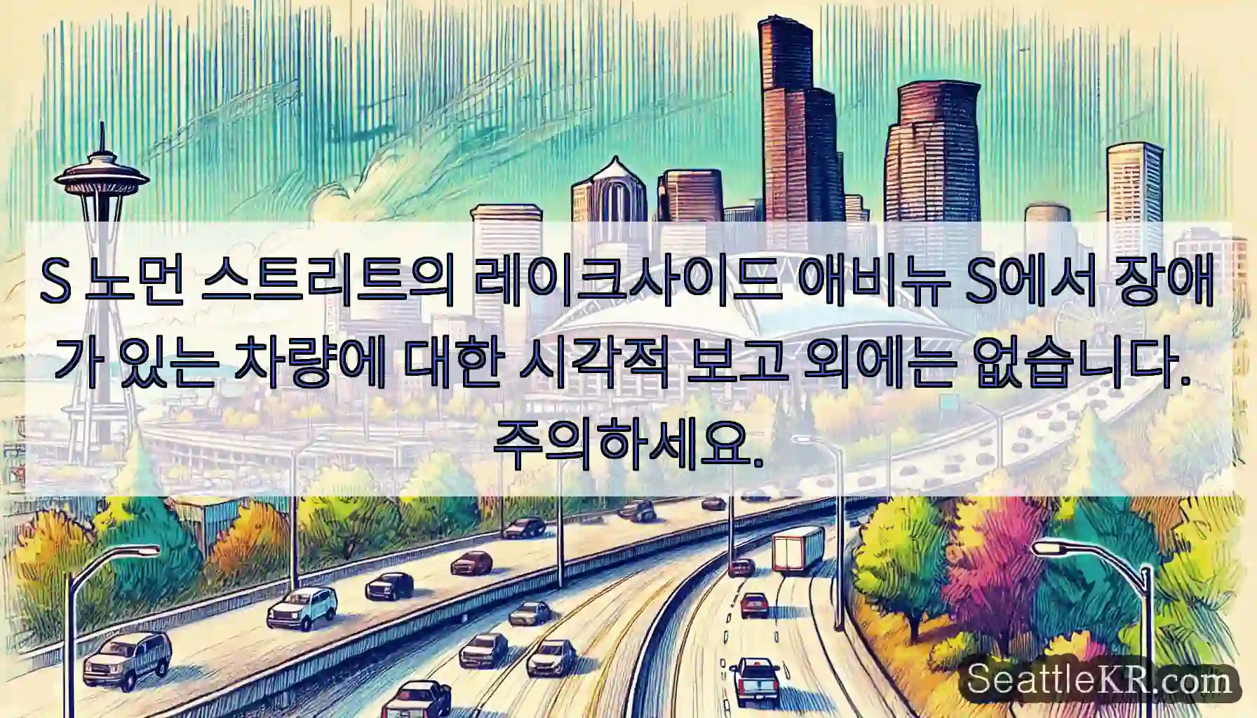 S 노먼 스트리트의 레이크사이드 애비뉴 S에서 장애가 있는 차량에 대한 시각적 보고
