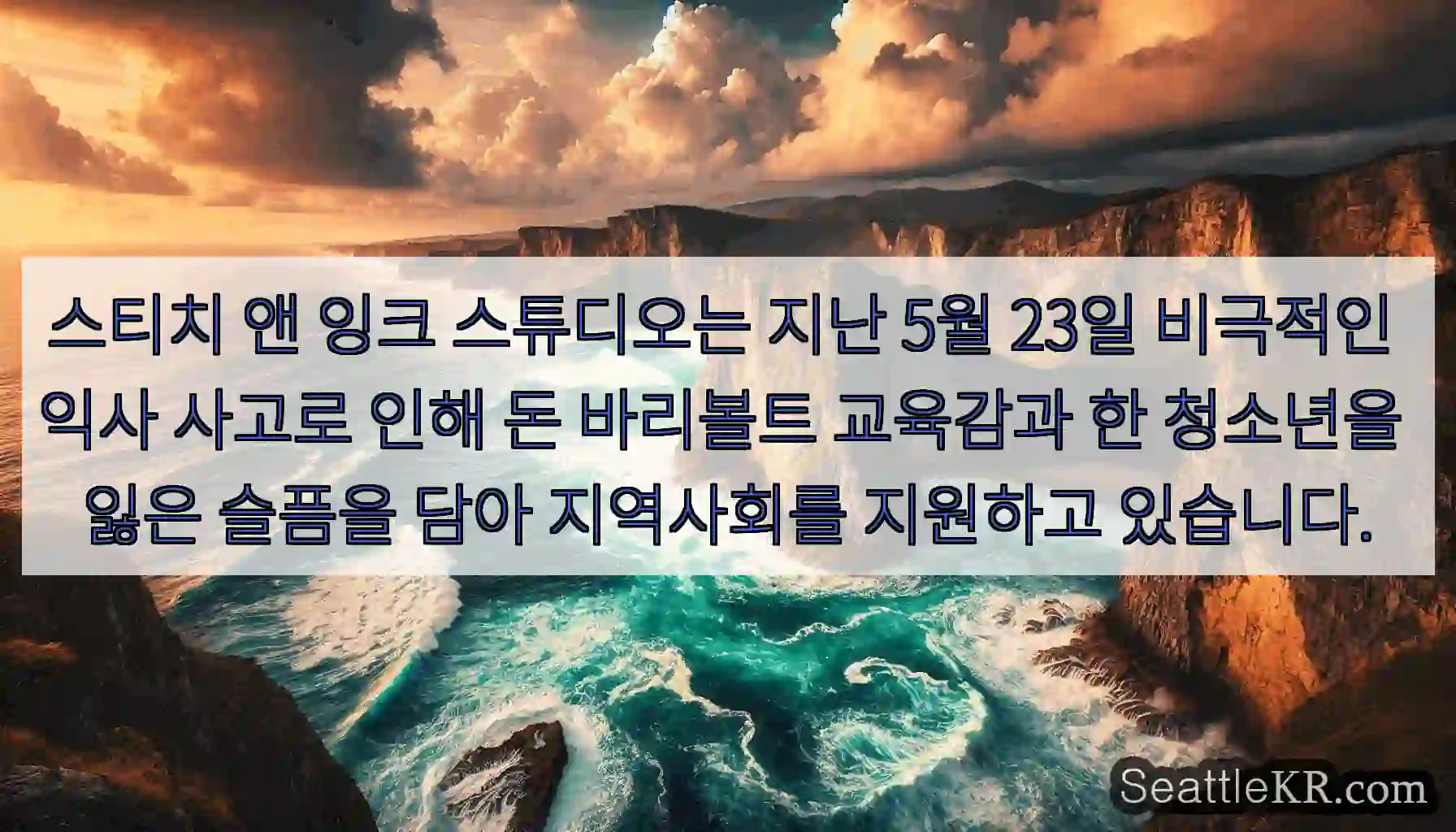 스티치 앤 잉크 스튜디오는 지난 5월 23일 비극적인 익사 사고로 인해 돈 바리볼트