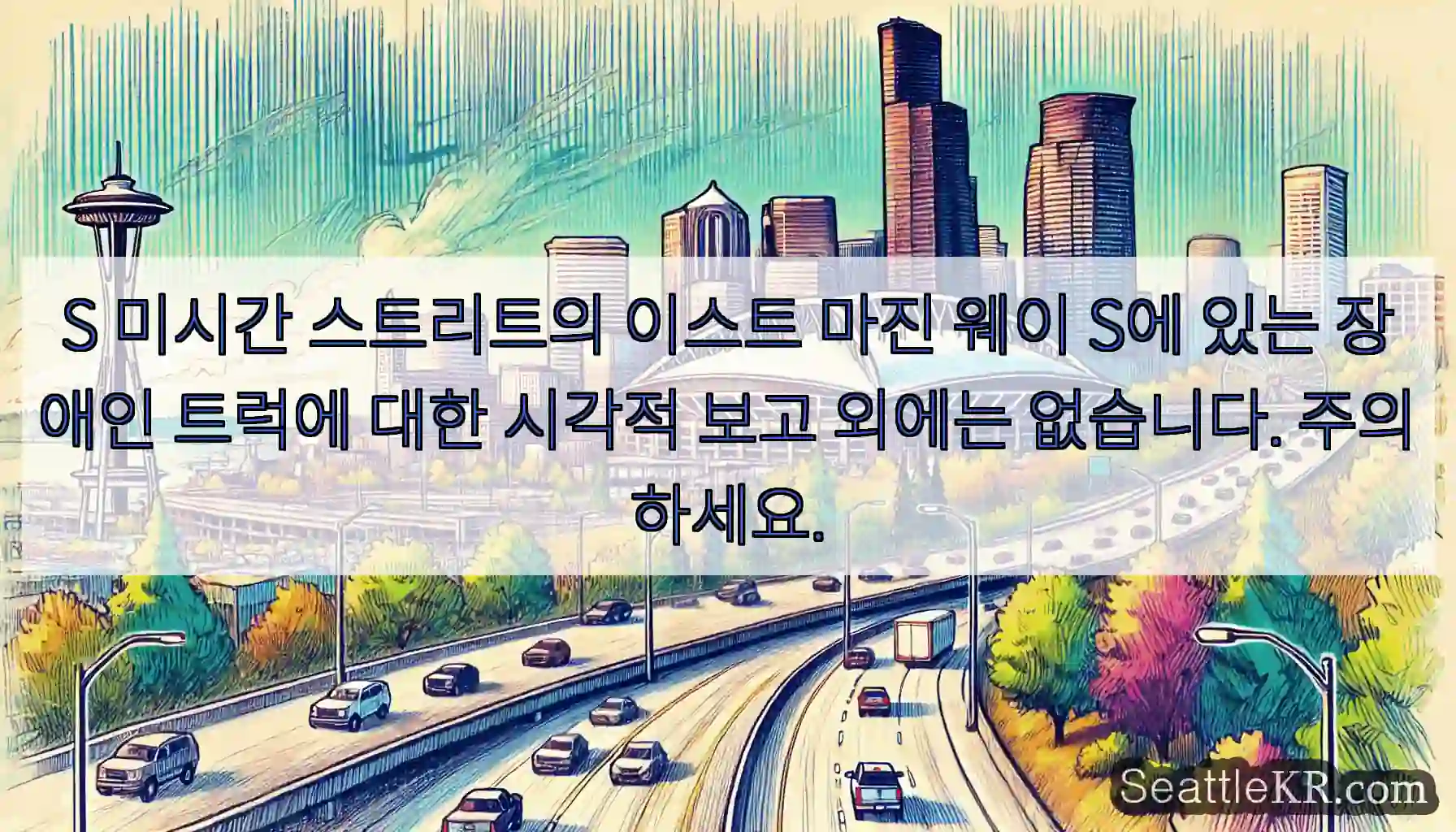 S 미시간 스트리트의 이스트 마진 웨이 S에 있는 장애인 트럭에 대한 시각적 보고 외에는