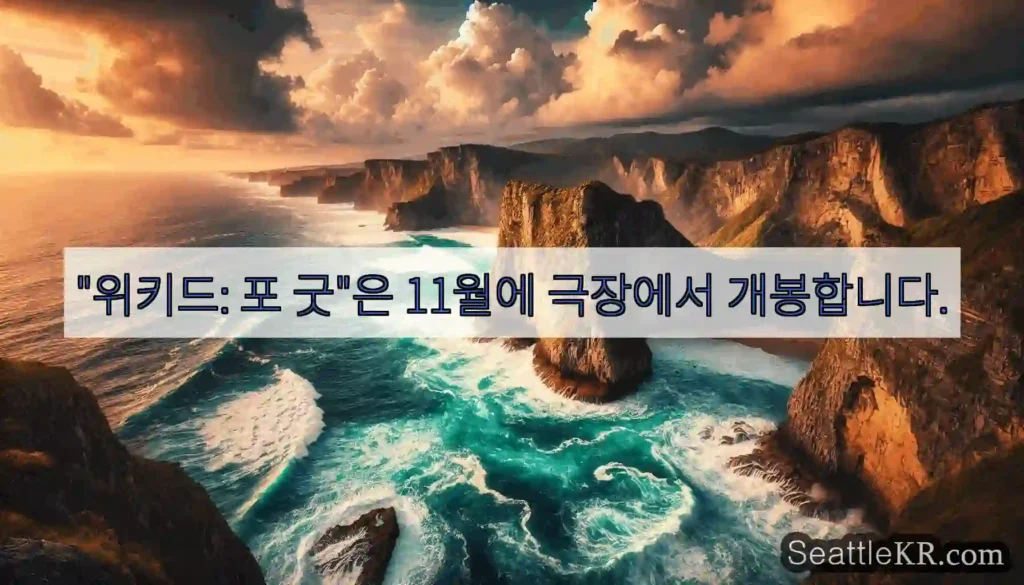 "위키드: 포 굿"은 11월에 극장에서 개봉합니다.