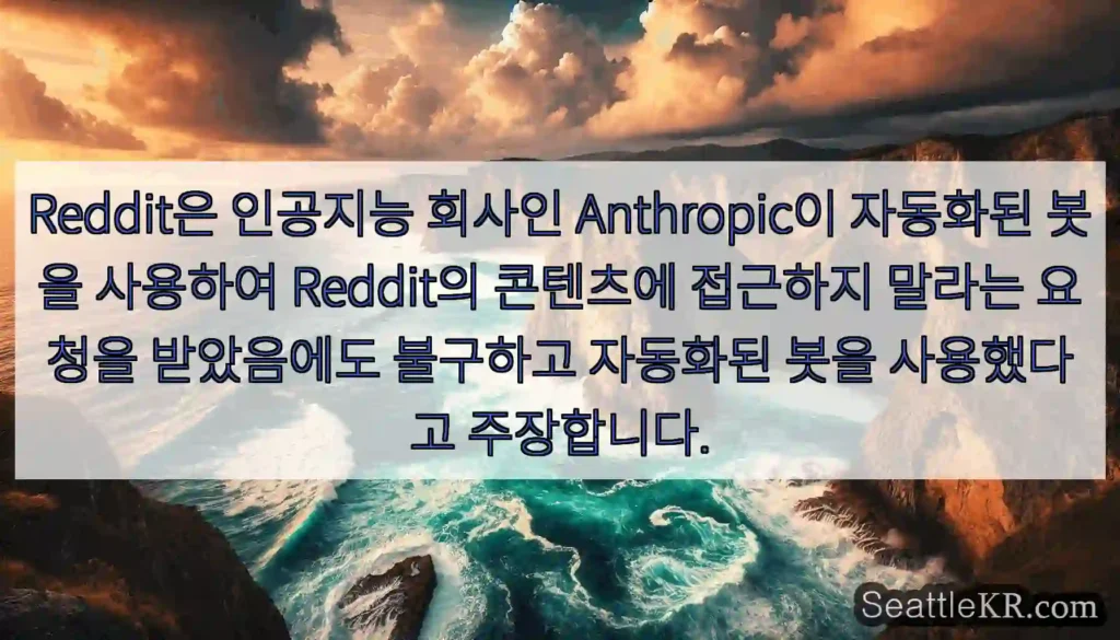 Reddit은 인공지능 회사인 Anthropic이 자동화된 봇을 사용하여 Reddit의