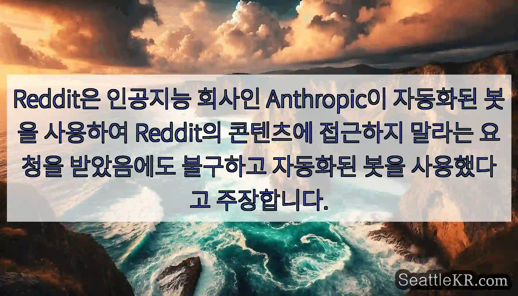 Reddit은 인공지능 회사인 Anthropic이 자동화된 봇을 사용하여 Reddit의