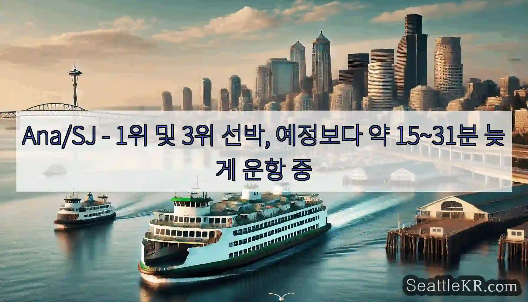Ana/SJ - 1위 및 3위 선박, 예정보다 약 15~31분 늦게 운항 중