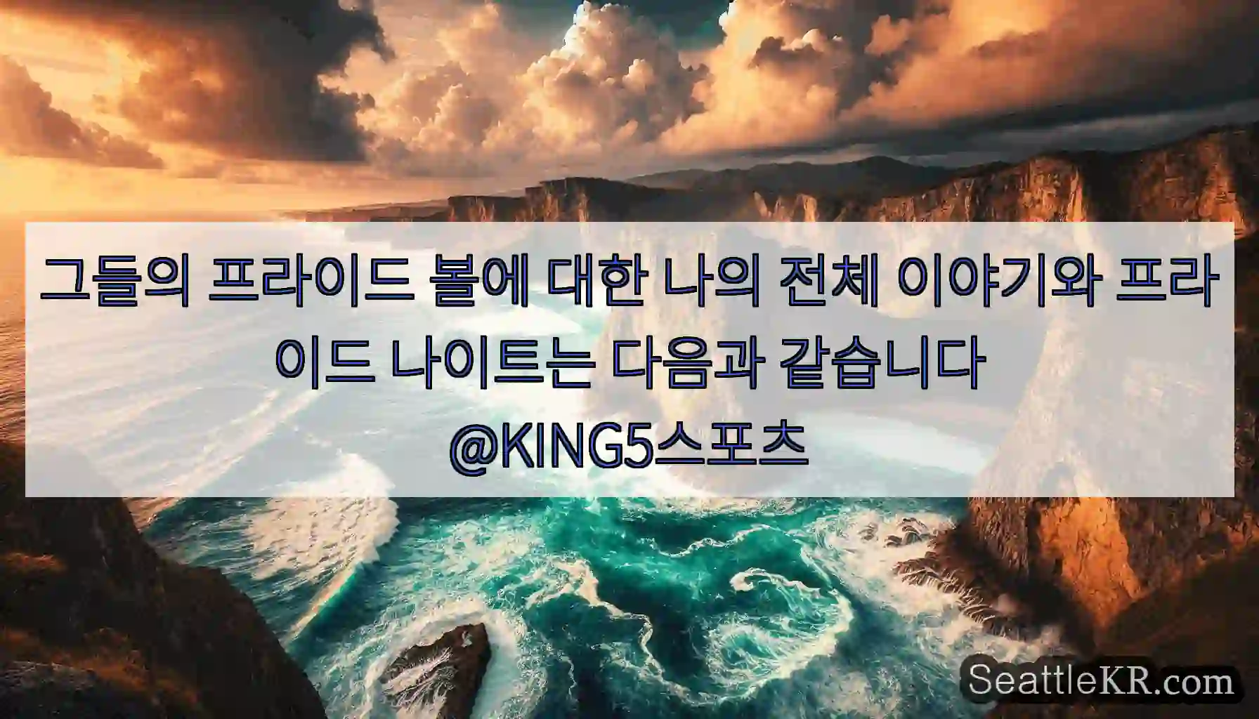 그들의 프라이드 볼에 대한 나의 전체 이야기와 프라이드 나이트는 다음과