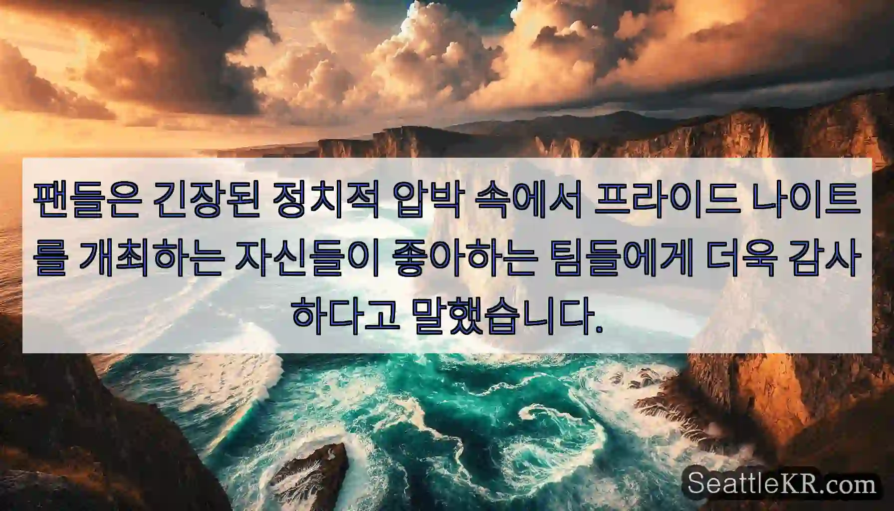 팬들은 긴장된 정치적 압박 속에서 프라이드 나이트를 개최하는 자신들이 좋아하는 팀들에게