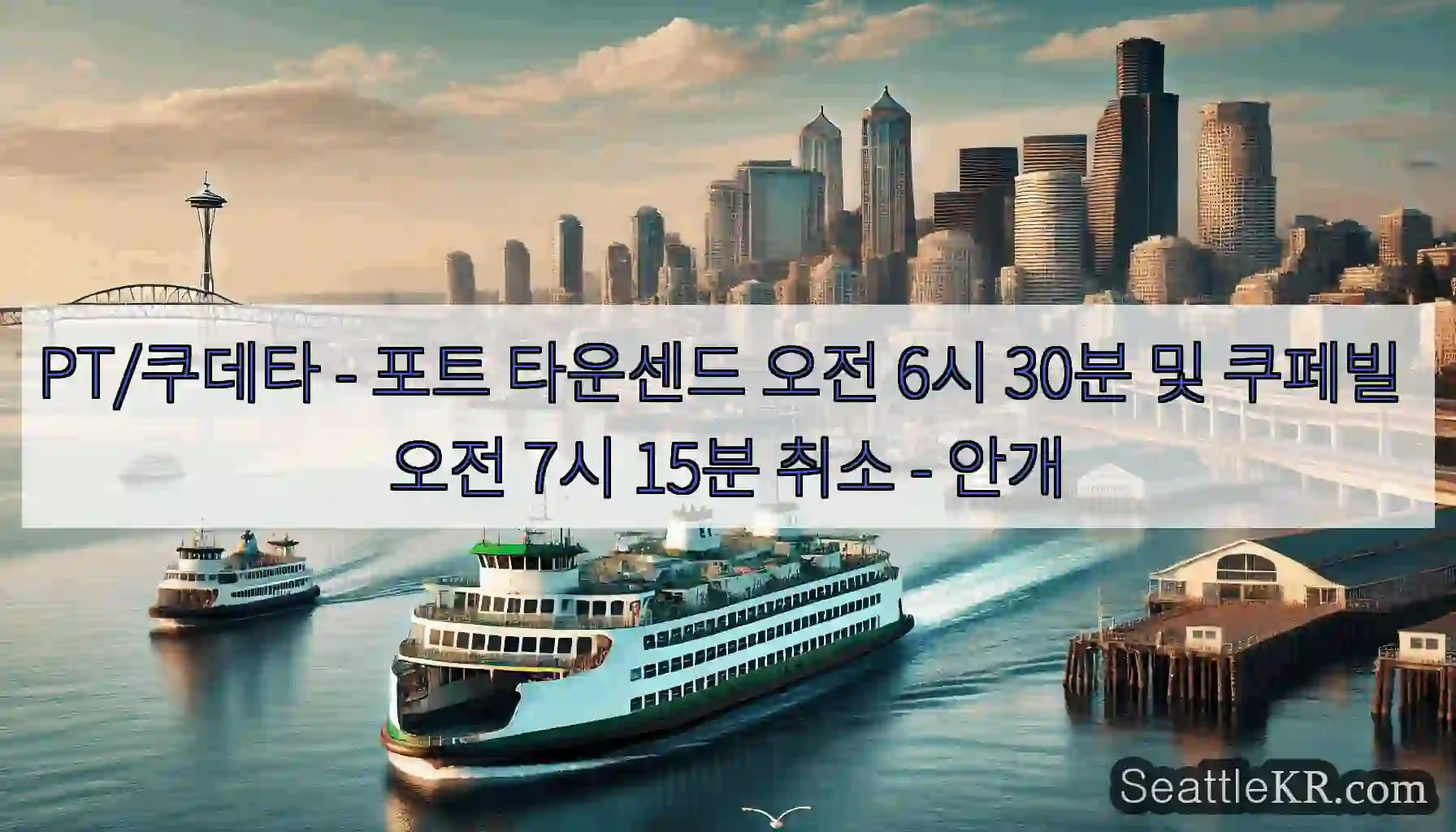 PT/쿠데타 - 포트 타운센드 오전 6시 30분 및 쿠페빌 오전 7시 15분 취소 -
