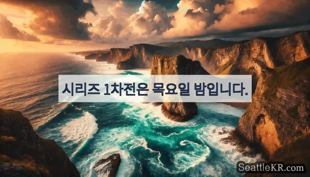 시리즈 1차전은 목요일 밤입니다.