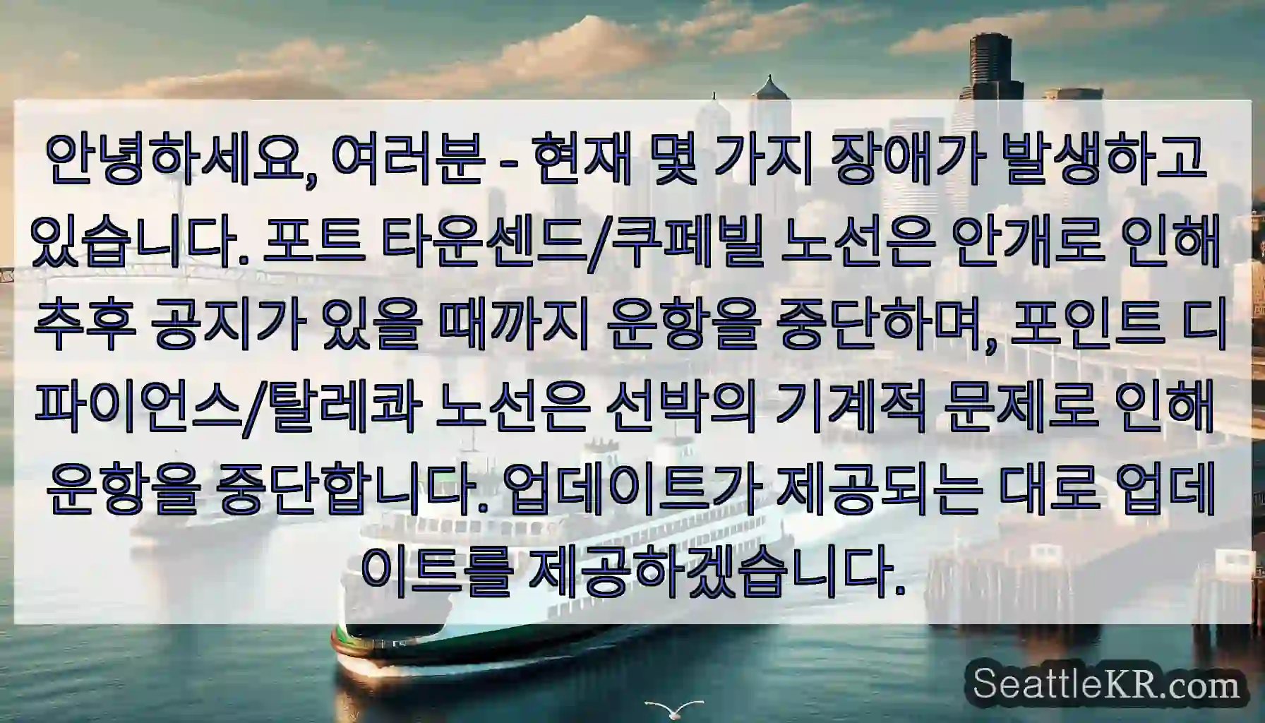 안녕하세요, 여러분 - 현재 몇 가지 장애가 발생하고 있습니다. 포트 타운센드/쿠페빌
