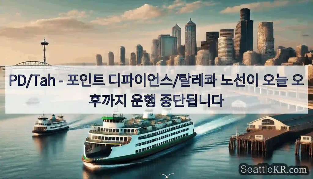PD/Tah - 포인트 디파이언스/탈레콰 노선이 오늘 오후까지 운행 중단됩니다