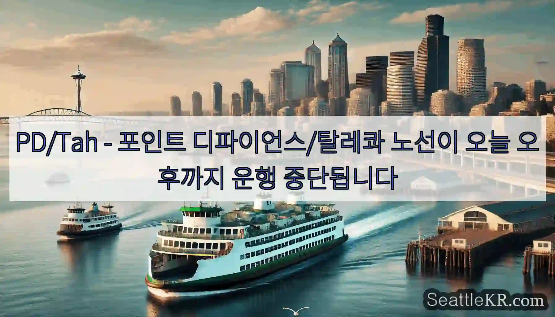 PD/Tah - 포인트 디파이언스/탈레콰 노선이 오늘 오후까지 운행 중단됩니다