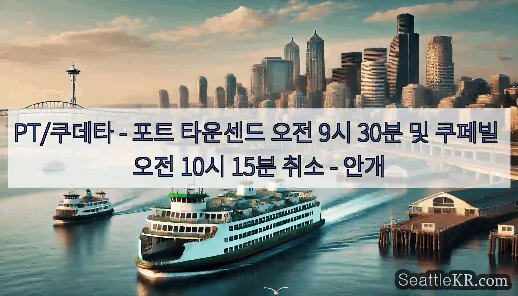 PT/쿠데타 - 포트 타운센드 오전 9시 30분 및 쿠페빌 오전 10시 15분 취소 -