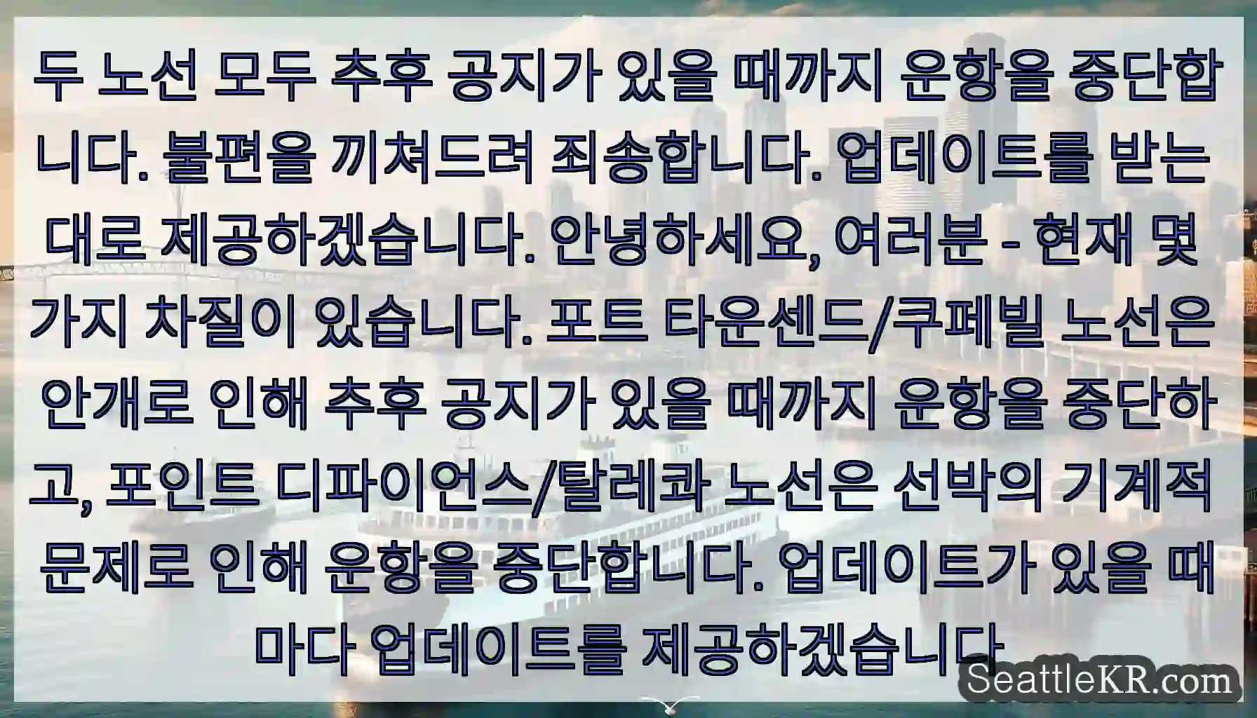 두 노선 모두 추후 공지가 있을 때까지 운항을 중단합니다. 불편을 끼쳐드려 죄송합니다.