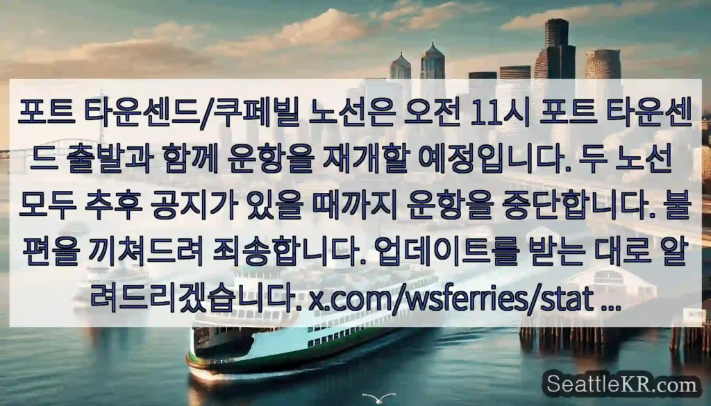 포트 타운센드/쿠페빌 노선은 오전 11시 포트 타운센드 출발과 함께 운항을 재개할