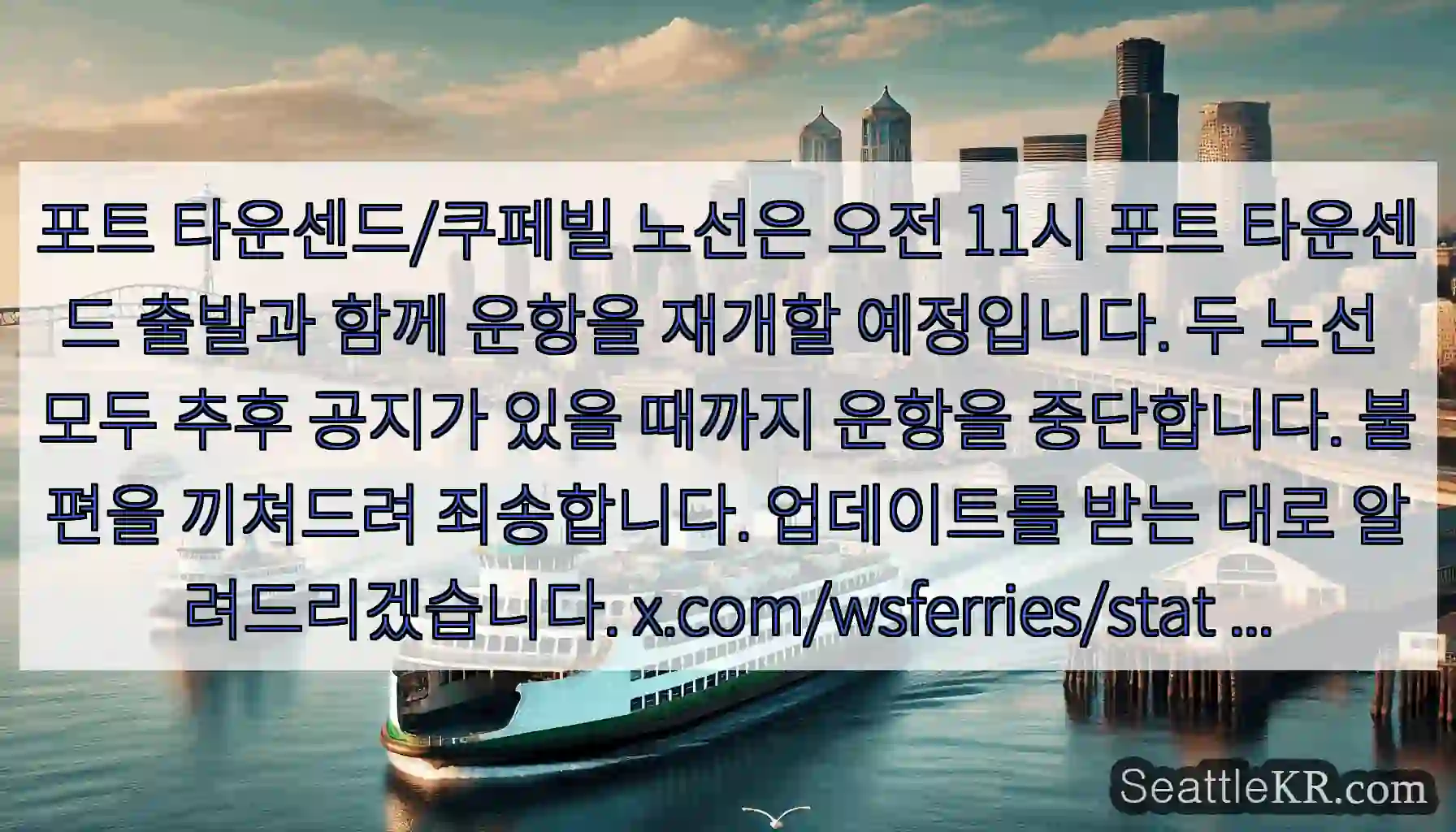 포트 타운센드/쿠페빌 노선은 오전 11시 포트 타운센드 출발과 함께 운항을 재개할