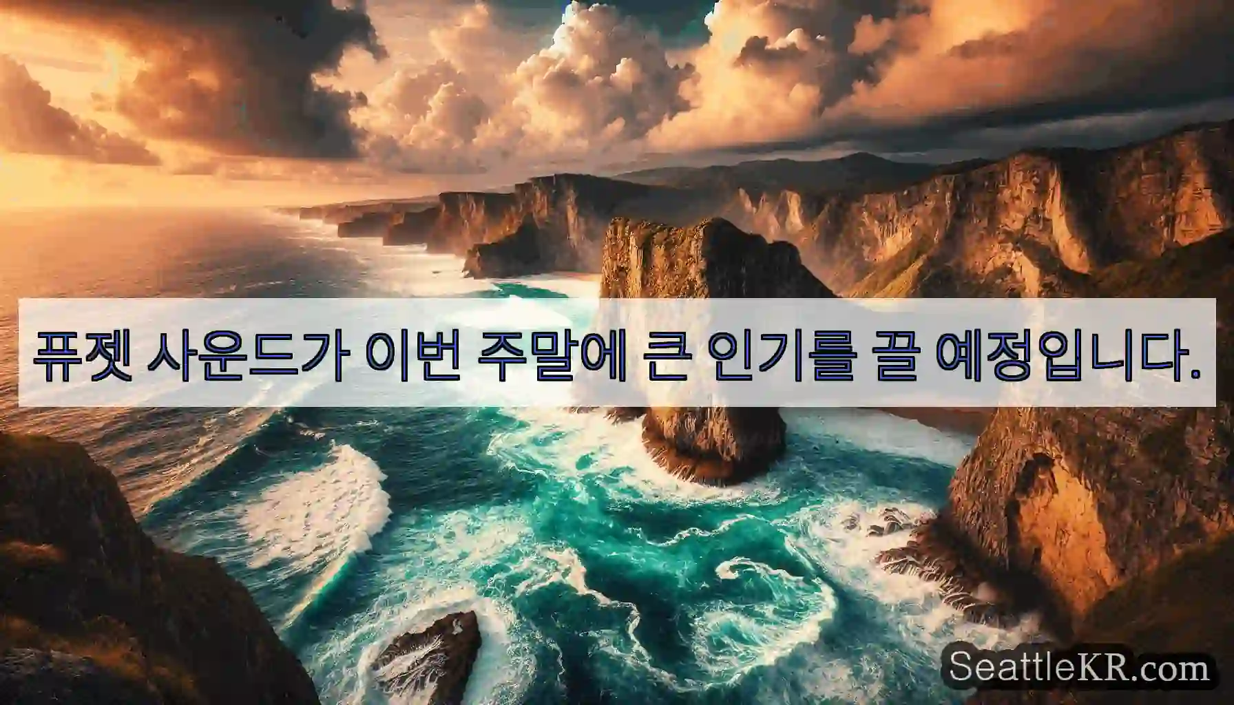 퓨젯 사운드가 이번 주말에 큰 인기를 끌 예정입니다.