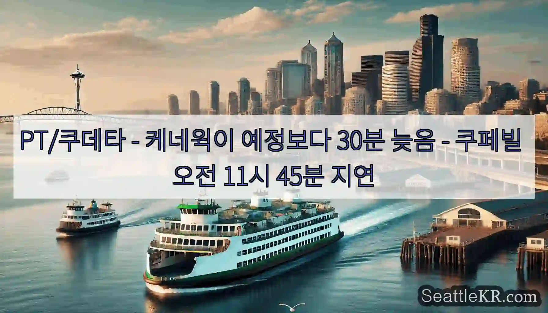 PT/쿠데타 - 케네윅이 예정보다 30분 늦음 - 쿠페빌 오전 11시 45분 지연