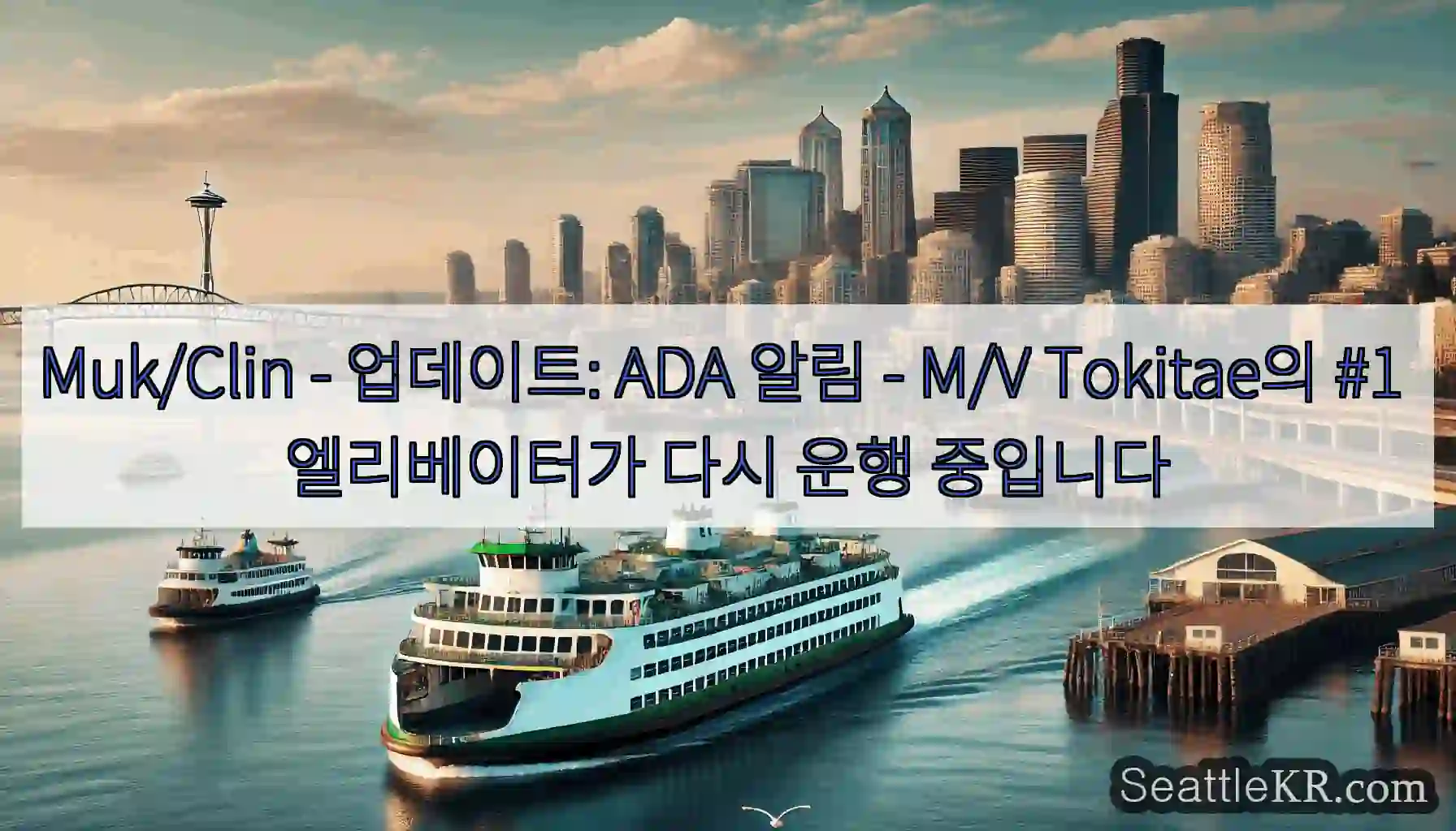 Muk/Clin - 업데이트: ADA 알림 - M/V Tokitae의 #1 엘리베이터가