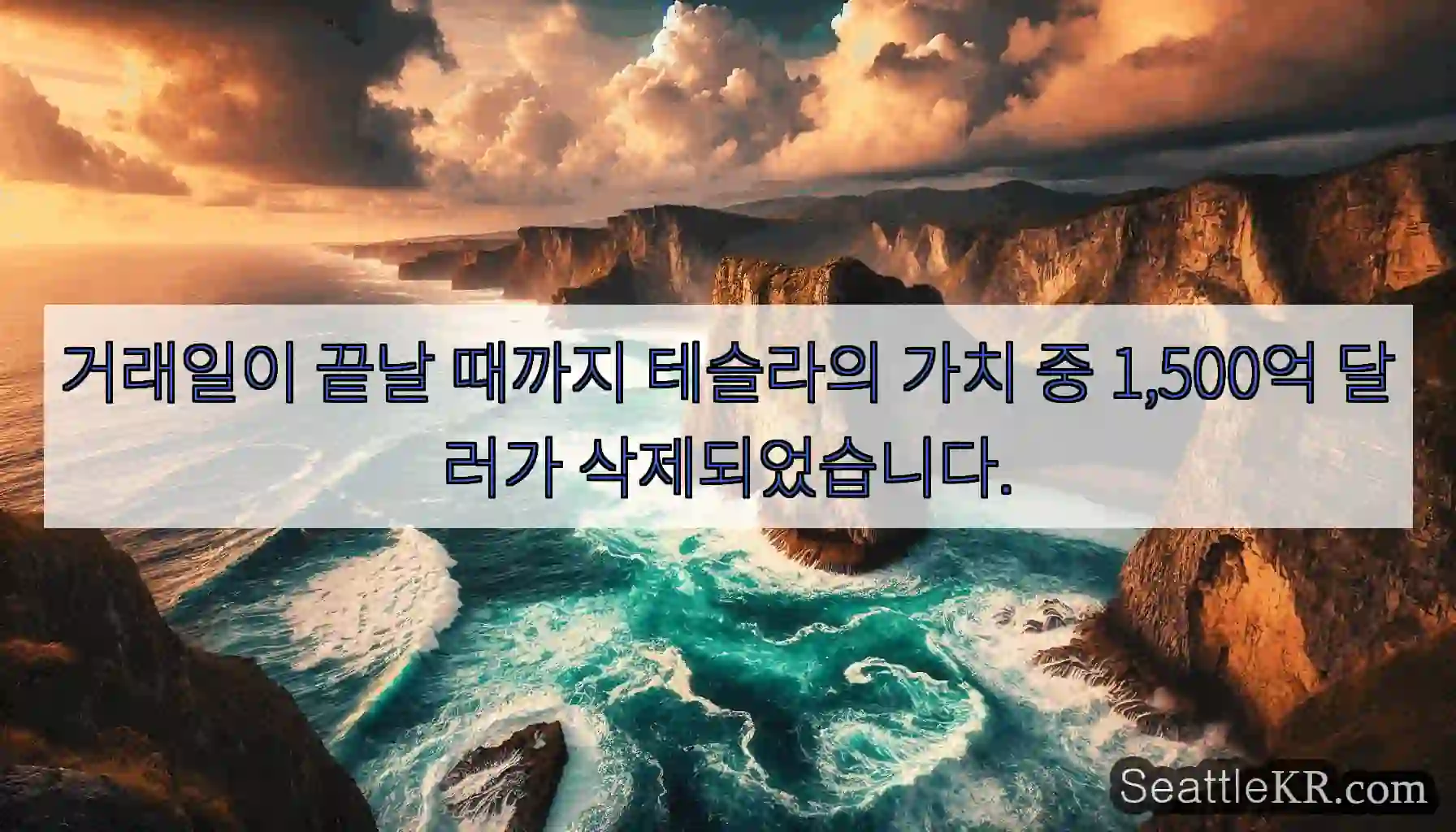 거래일이 끝날 때까지 테슬라의 가치 중 1,500억 달러가 삭제되었습니다.