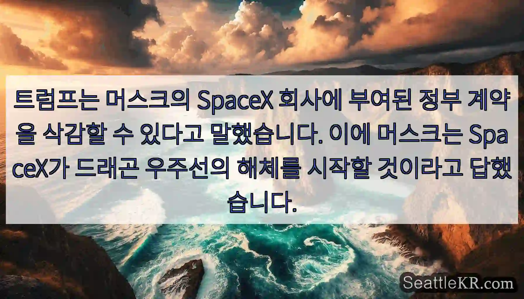 트럼프는 머스크의 SpaceX 회사에 부여된 정부 계약을 삭감할 수 있다고 말했습니다.