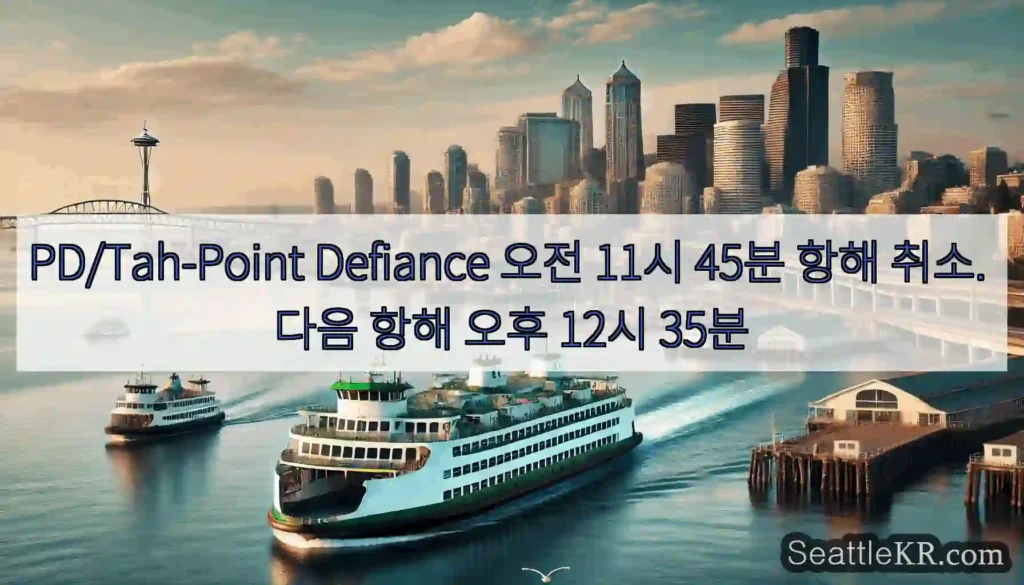 PD/Tah-Point Defiance 오전 11시 45분 항해 취소. 다음 항해 오후