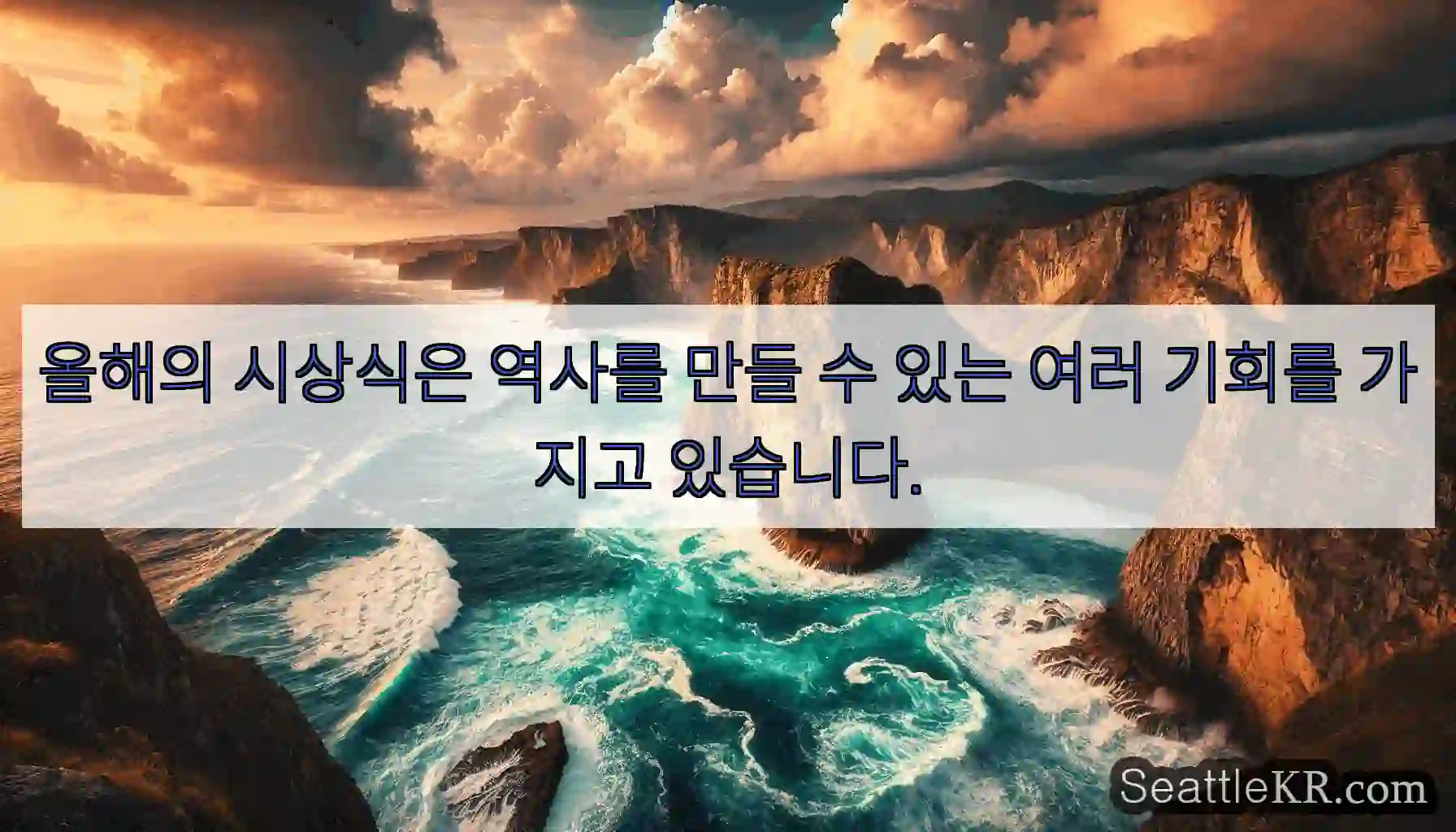 올해의 시상식은 역사를 만들 수 있는 여러 기회를 가지고 있습니다.