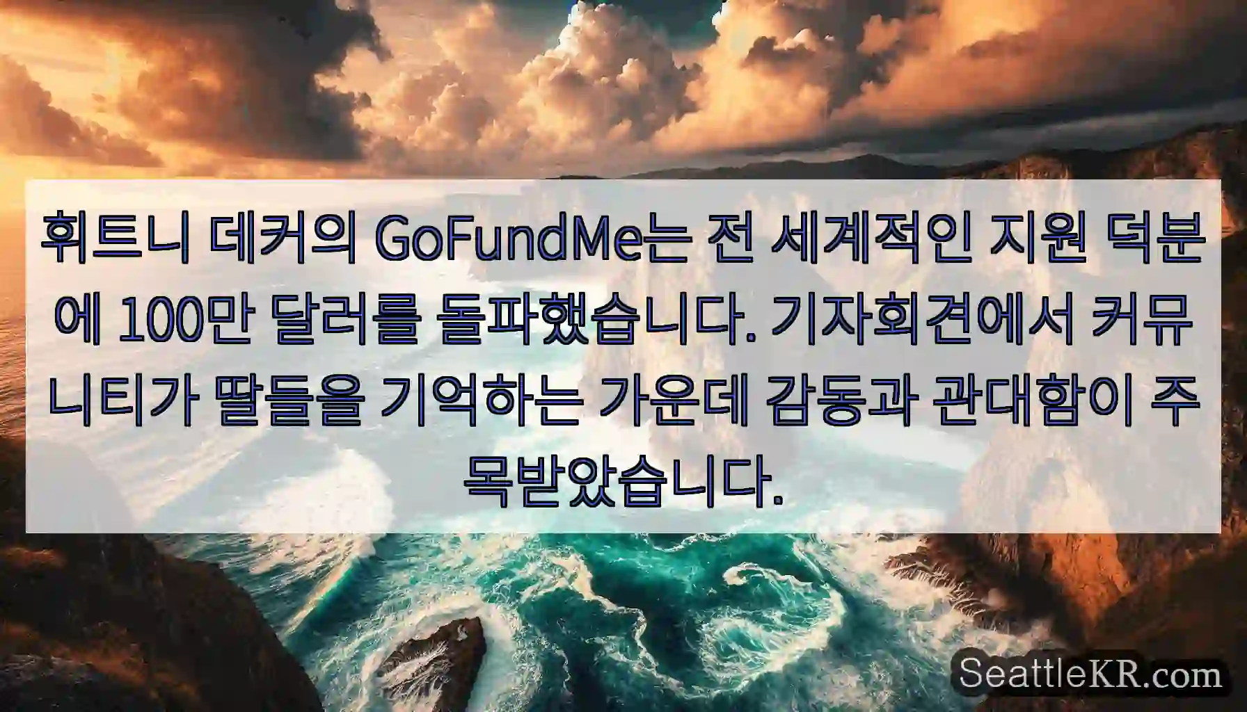 휘트니 데커의 GoFundMe는 전 세계적인 지원 덕분에 100만 달러를 돌파했습니다.
