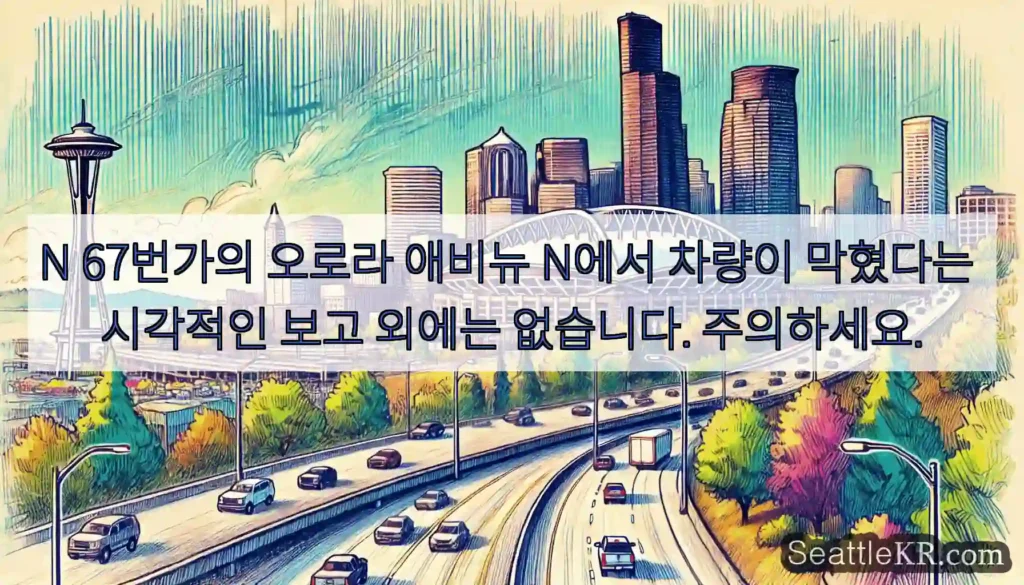 N 67번가의 오로라 애비뉴 N에서 차량이 막혔다는 시각적인 보고 외에는 없습니다.