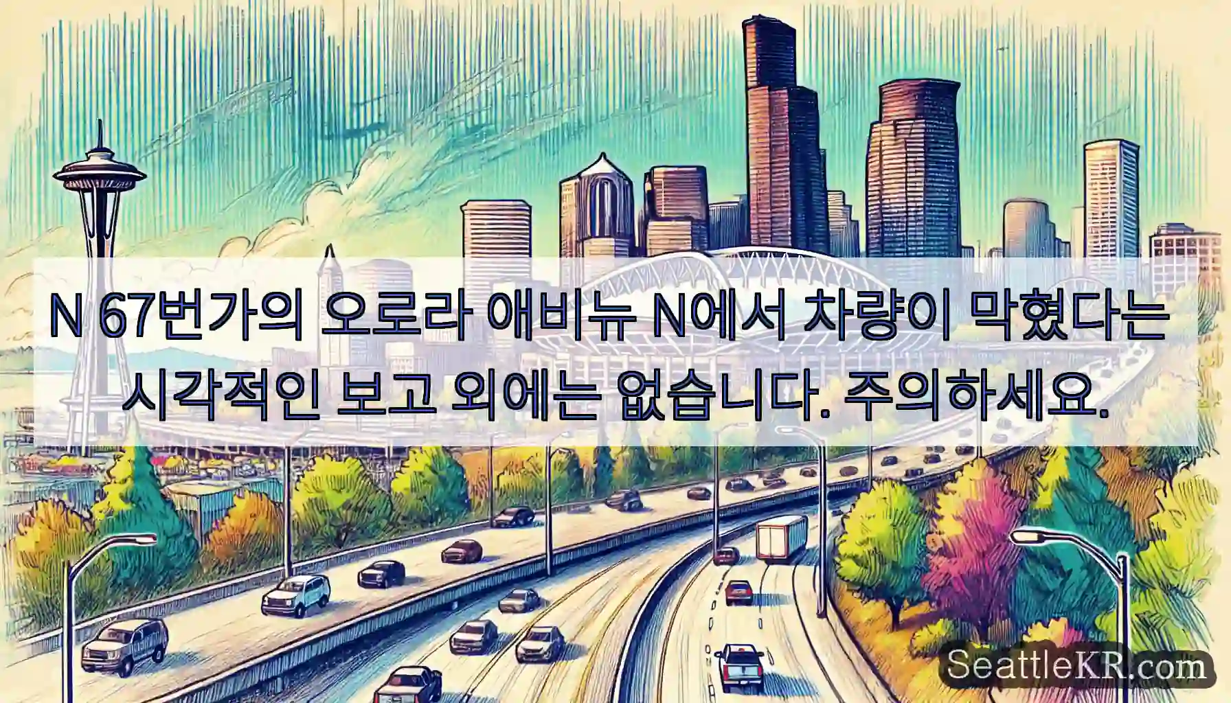 N 67번가의 오로라 애비뉴 N에서 차량이 막혔다는 시각적인 보고 외에는 없습니다.