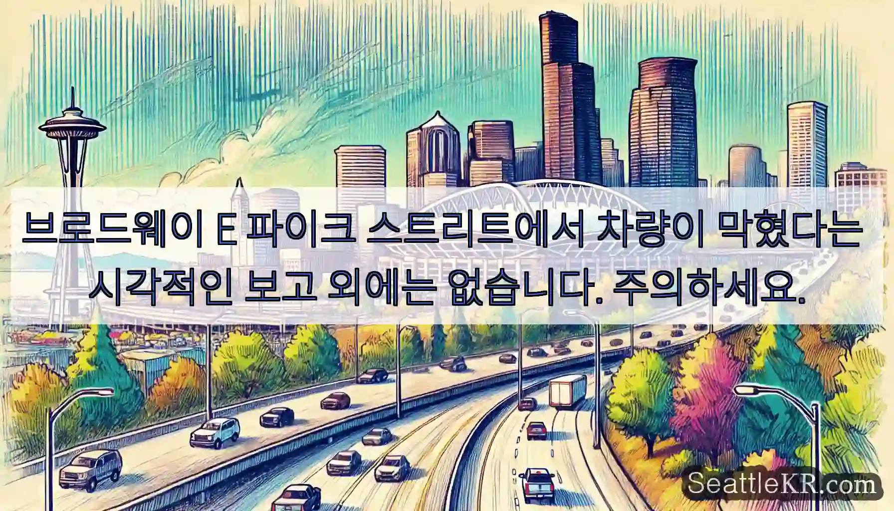 브로드웨이 E 파이크 스트리트에서 차량이 막혔다는 시각적인 보고 외에는 없습니다.