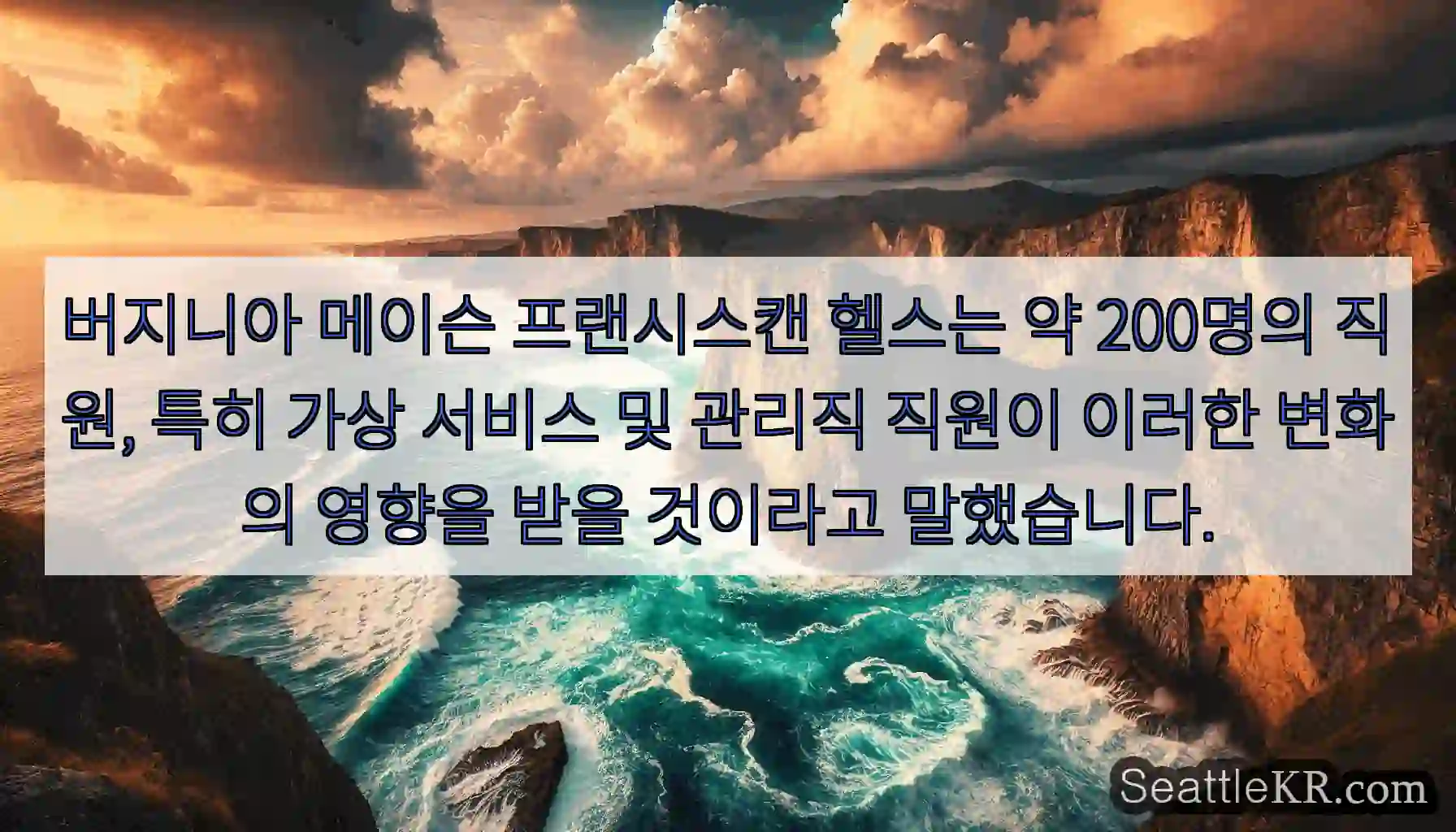 버지니아 메이슨 프랜시스캔 헬스는 약 200명의 직원, 특히 가상 서비스 및 관리직