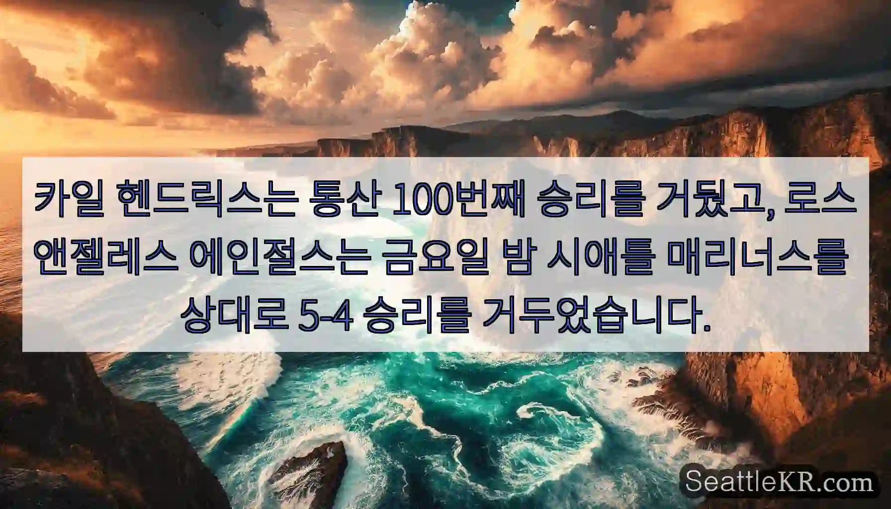 카일 헨드릭스는 통산 100번째 승리를 거뒀고, 로스앤젤레스 에인절스는 금요일 밤 시애틀