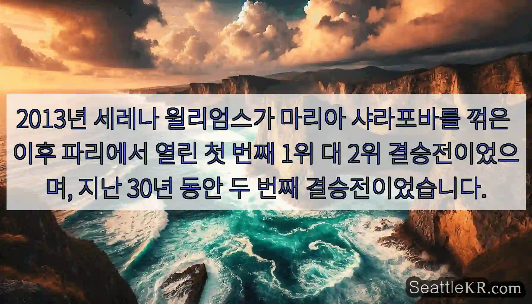 2013년 세레나 윌리엄스가 마리아 샤라포바를 꺾은 이후 파리에서 열린 첫 번째 1위 대