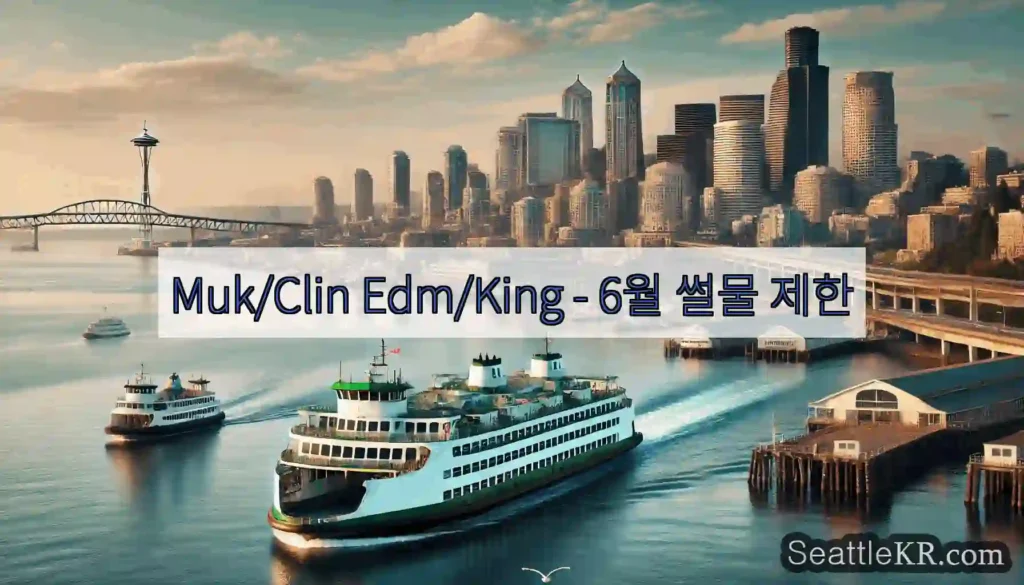 Muk/Clin Edm/King - 6월 썰물 제한