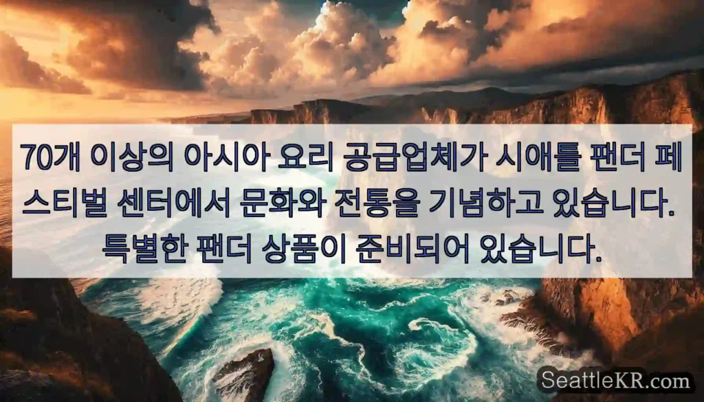 70개 이상의 아시아 요리 공급업체가 시애틀 팬더 페스티벌 센터에서 문화와 전통을